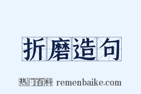 折磨造句是什么意思的图片